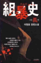 조폭사 2 : 의 편